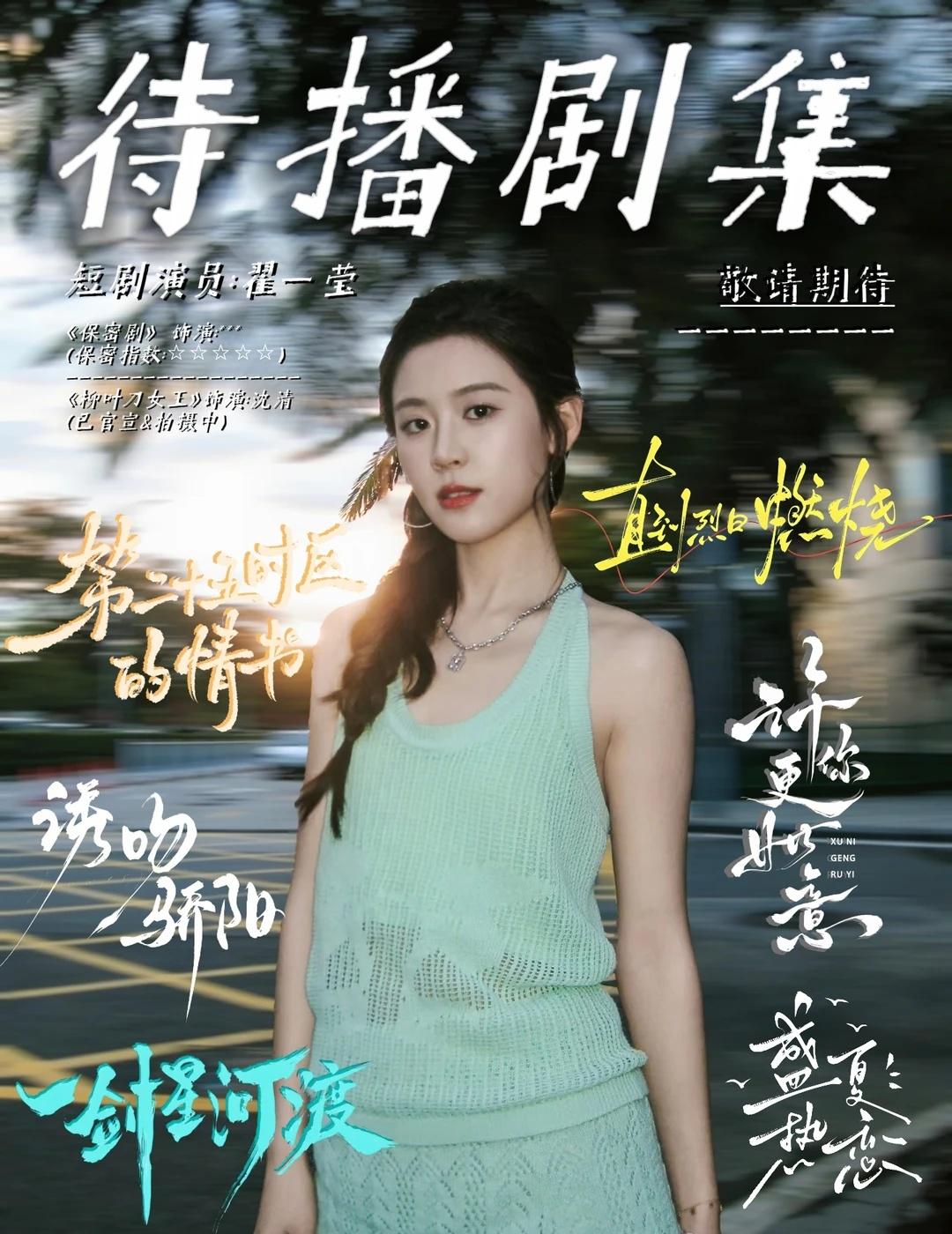 此女的 待播剧 已经有这么多了～
要上的剧都赶紧定档！！！
翟一莹 翟一莹短剧 