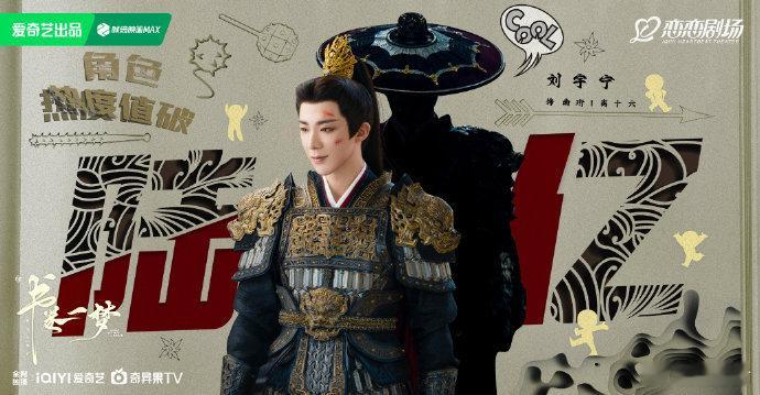 刘宇宁角色热度断层第一刘宇宁爱奇艺站内角色热度断层 哇哦，刘宇宁《书卷一梦》南珩