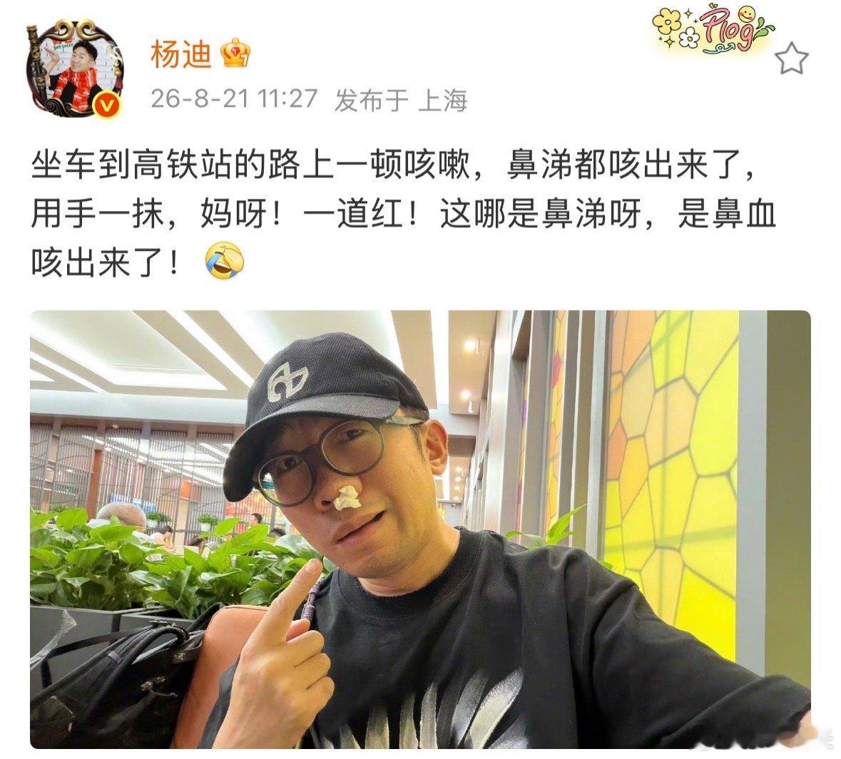 杨迪咳嗽咳出鼻血了杨迪咳出鼻血以为是鼻涕杨迪咳嗽咳出鼻血了，希望他能好好休息，别