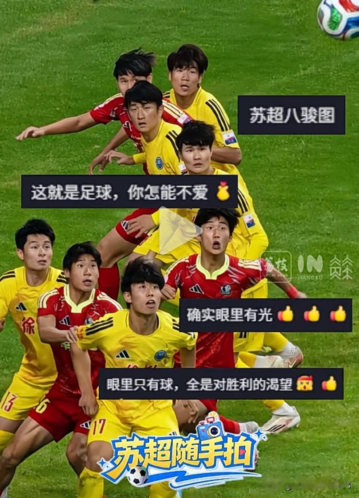 “苏超”名场面！这一刻，他们的眼里只有足球！4月25日，“苏超”南通VS徐州赛场
