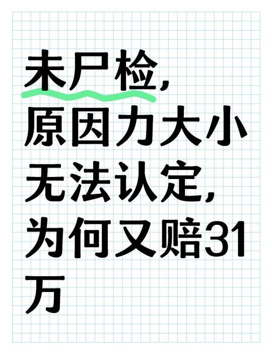 未尸检，原因力大小无法认定，为何又赔31万