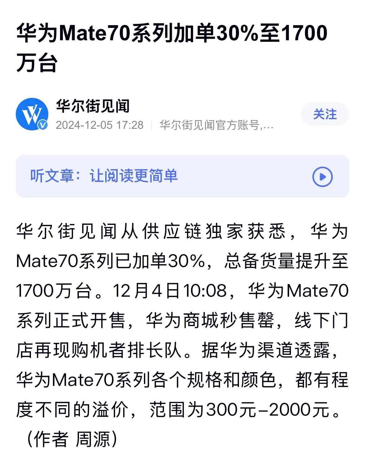华为Mate70系列加单30%至1700万台

看来销售信心很强