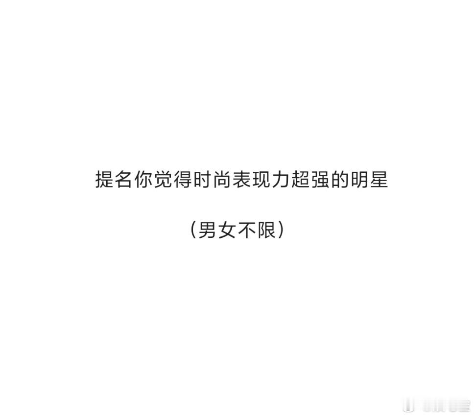 时尚表现力超强的明星时尚表现力超强的明星都有谁？ ​​​