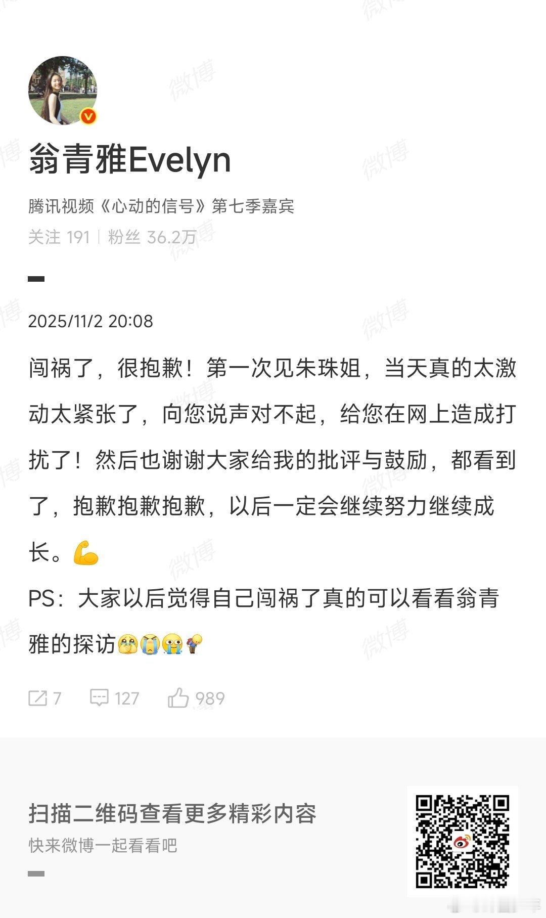 翁青雅向朱珠致歉翁青雅致歉翁青雅为初见朱珠时的激动紧张致歉，坦言给对方造成网上困