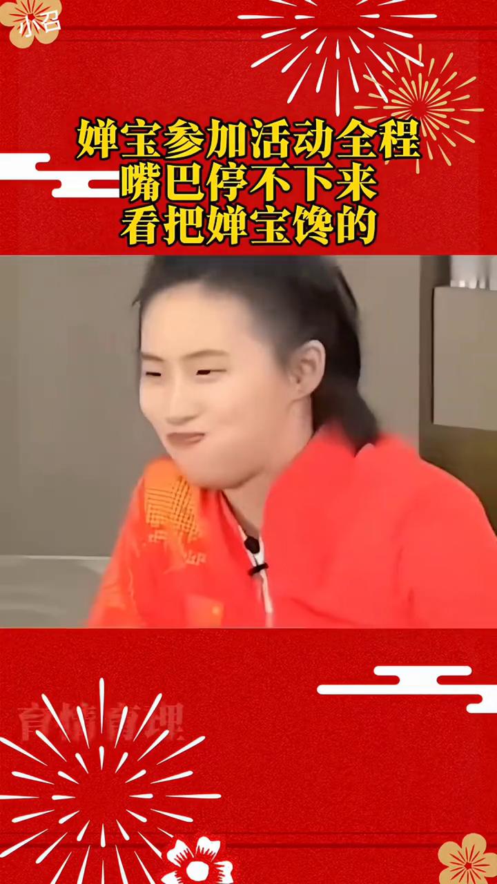 婵宝参加活动全程嘴巴停不下来，看把婵宝馋的。
冠军在高途，开启干饭模式。我真服啦