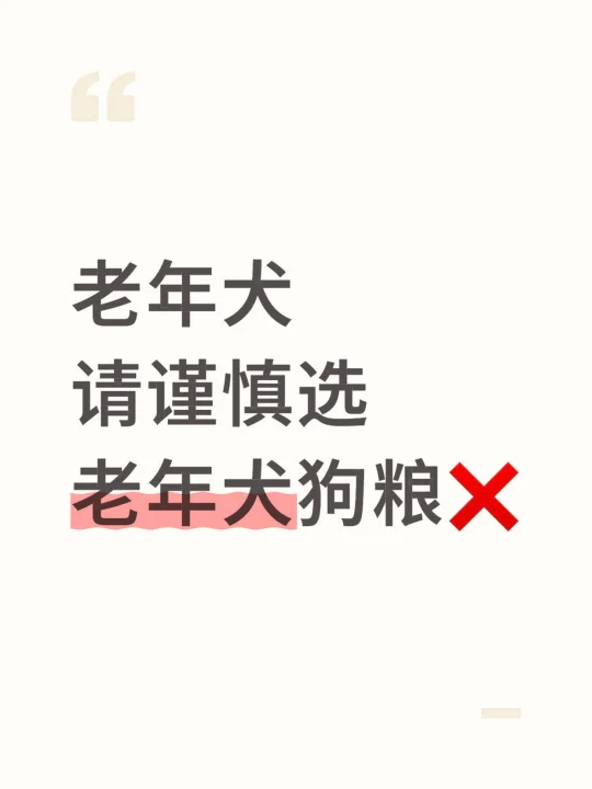 老年犬请谨慎选老年犬狗粮❌