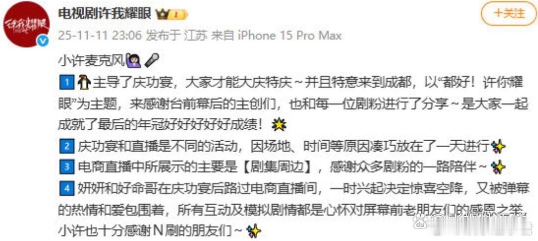 电视剧《许我耀眼》发文，回应庆功宴卖货，称“庆功宴和直播是不同的活动，因场地、时