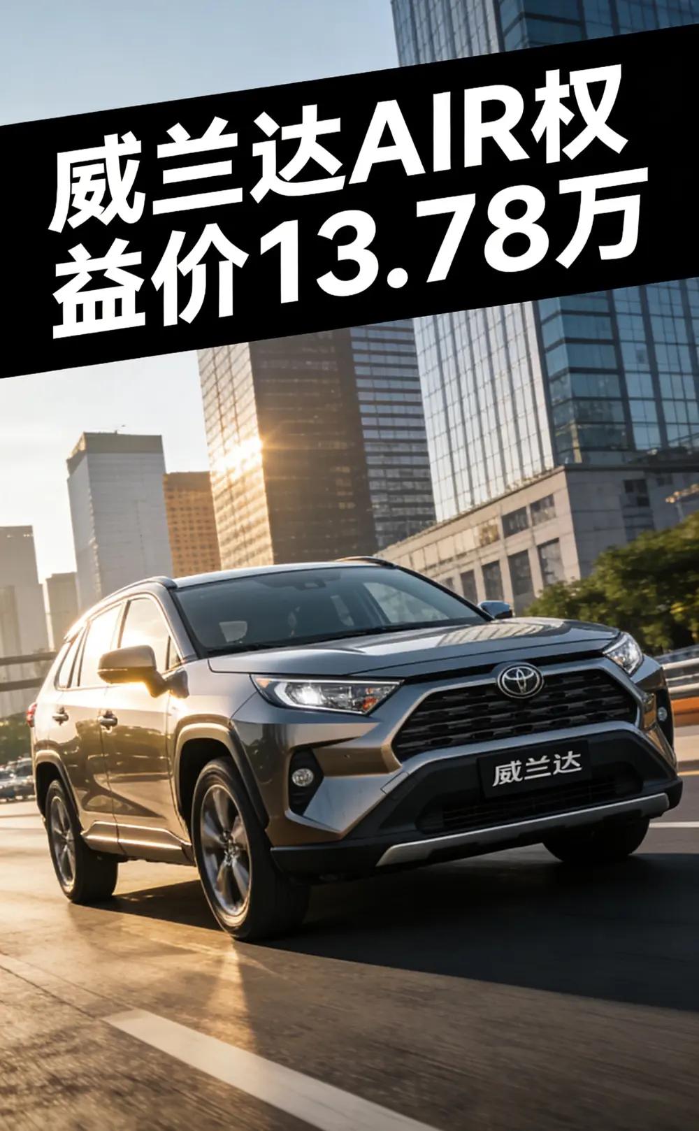 威兰达AIR权益价13.78万元，性价比实在太高了，而且在智能，舒适，机械素质，