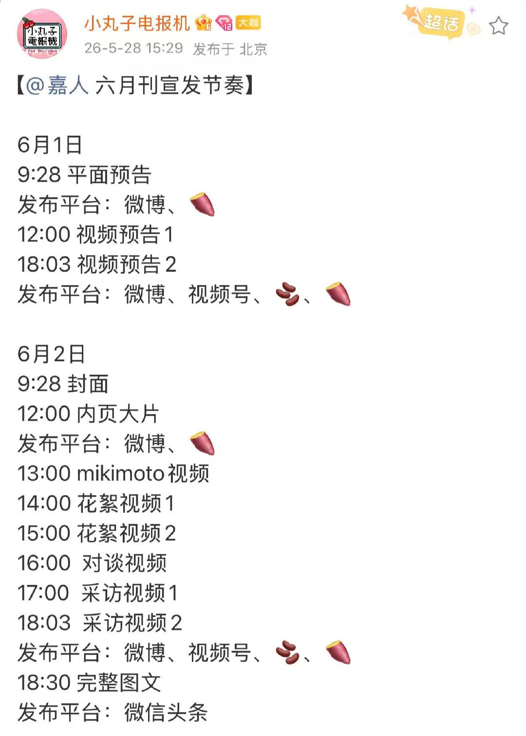 迪丽热巴嘉人六月刊宣传节奏迪丽热巴六月刊宣发节奏迪丽热巴嘉人六月刊宣传节奏 