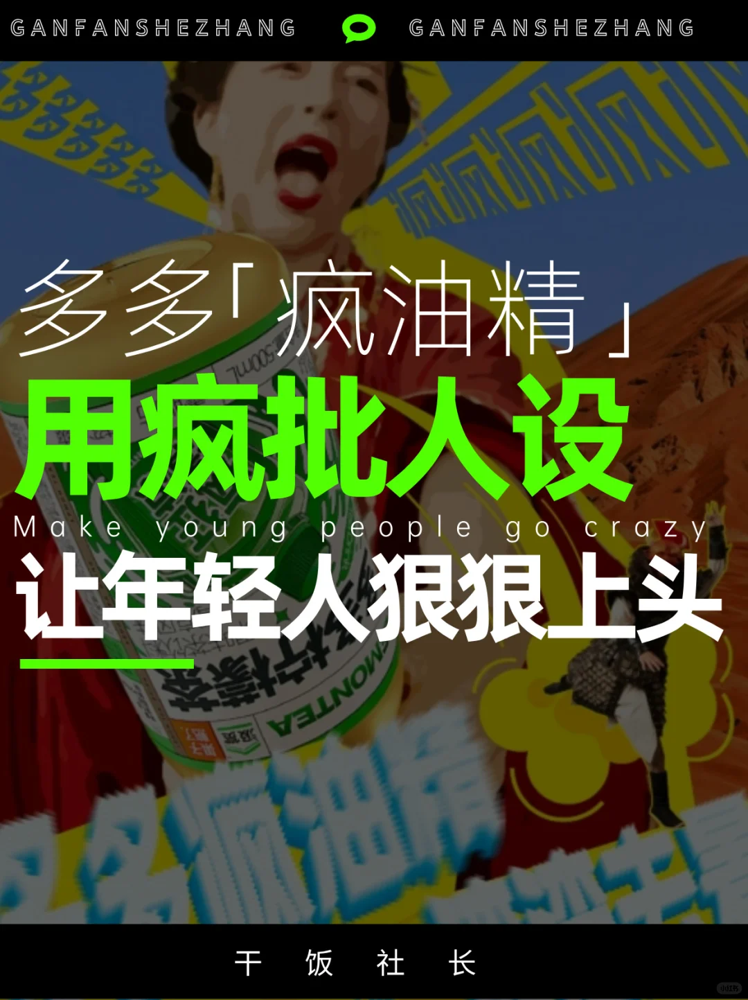 发疯+谐音梗，多多疯批口味让打工人上头