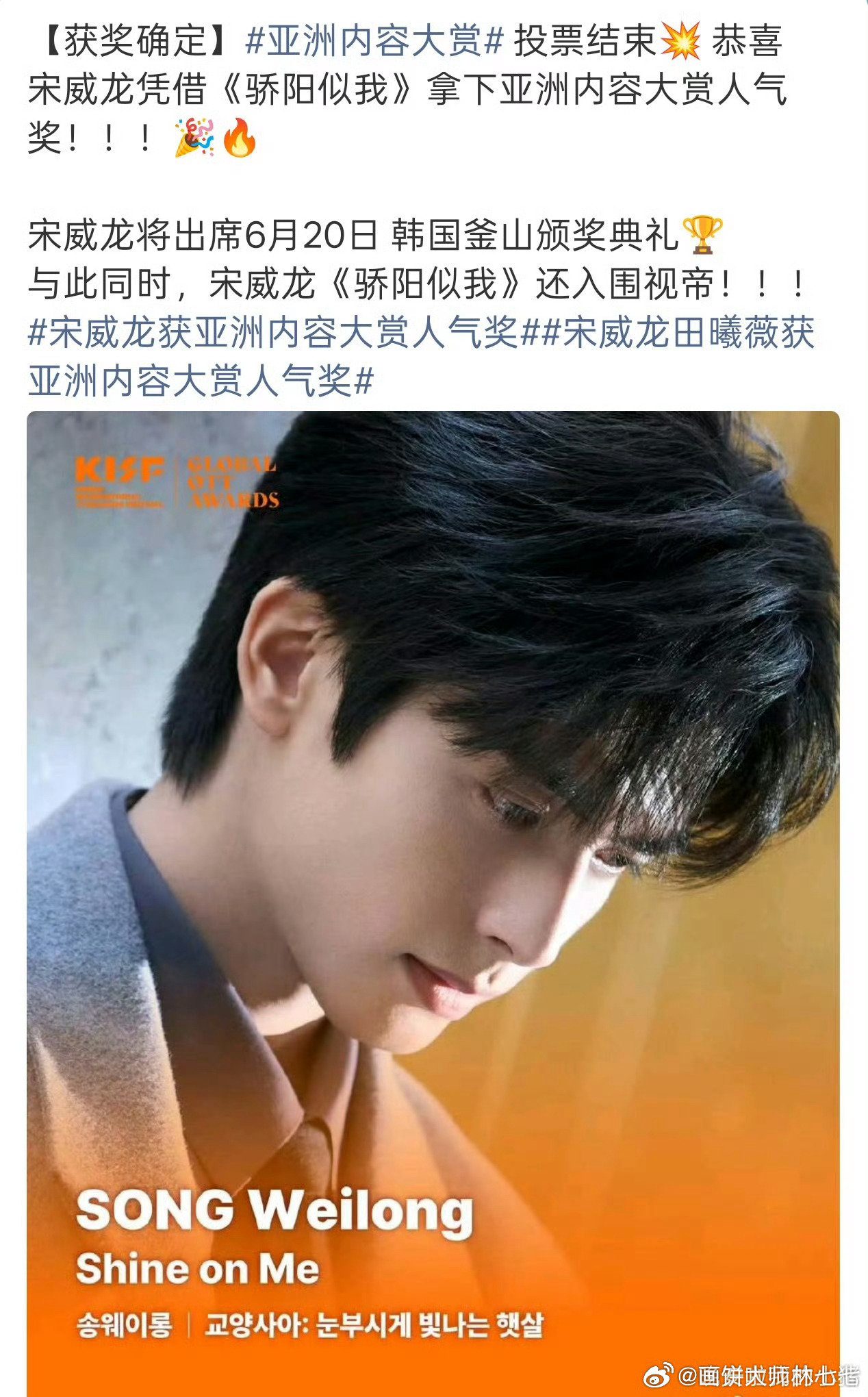 恭喜🎉🎉恭喜宋威龙拿下亚洲内容大赏人气奖，票数断层第一☝️ 