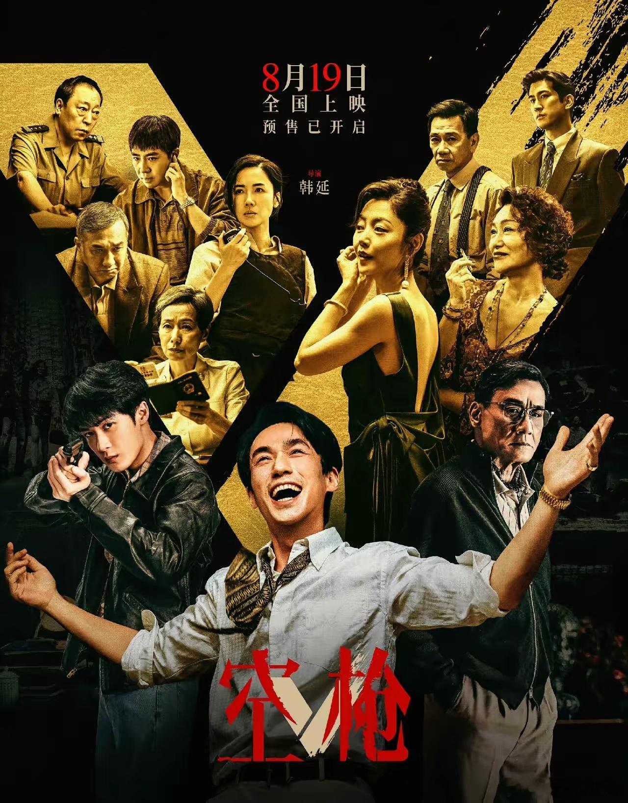 感觉《空枪》有点悬，不是我提前唱衰，而是跟《酱园弄》太像了，演员阵容、电影类型一