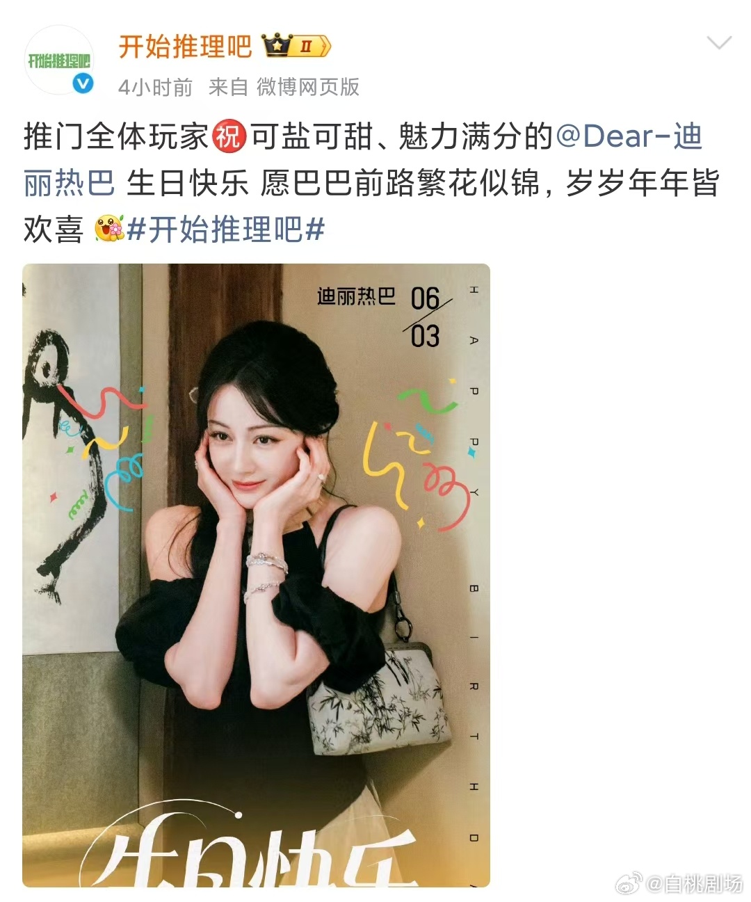 开推为迪丽热巴庆生开推愿迪丽热巴前路繁花似锦开始推理吧迪丽热巴34岁生日大片 你