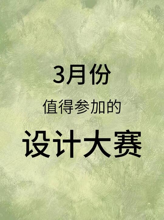 3月份值得参加的设计大赛