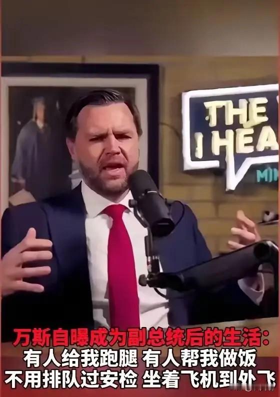 万斯那段“掏心窝子”的话你们都刷到了吧？这哥们儿亲口承认，当了副总统之后超市不用