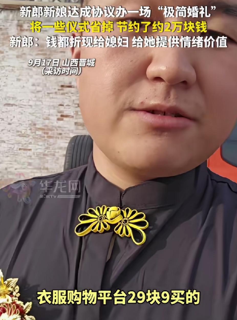 山西晋城，新郎新娘花了10000元办婚礼，省下20000元。没想到，公婆把这笔钱