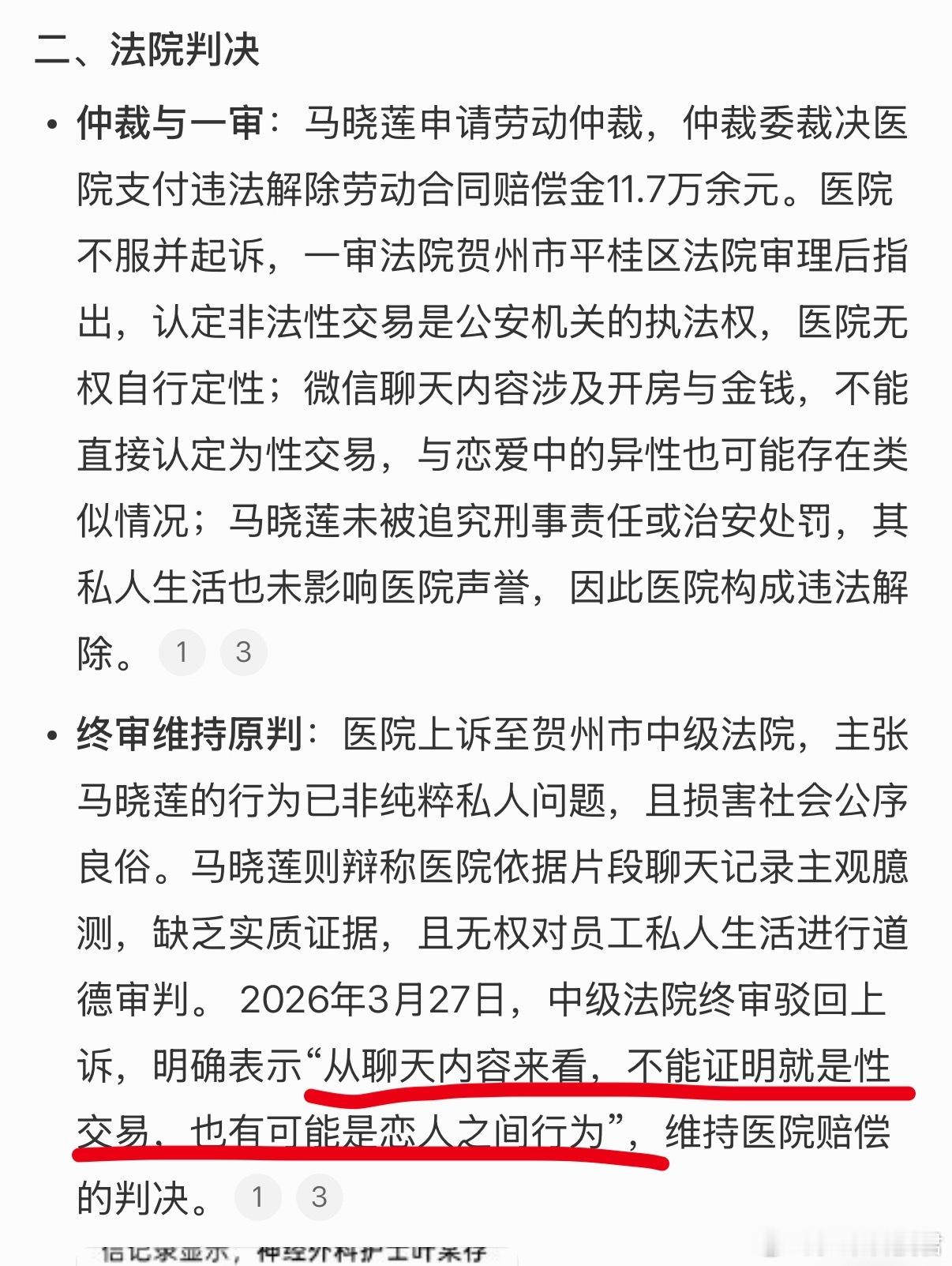 护士被举报开房被医院以涉嫌卖淫开除中级法院终审驳回上诉，明确表示「从聊天内容来看