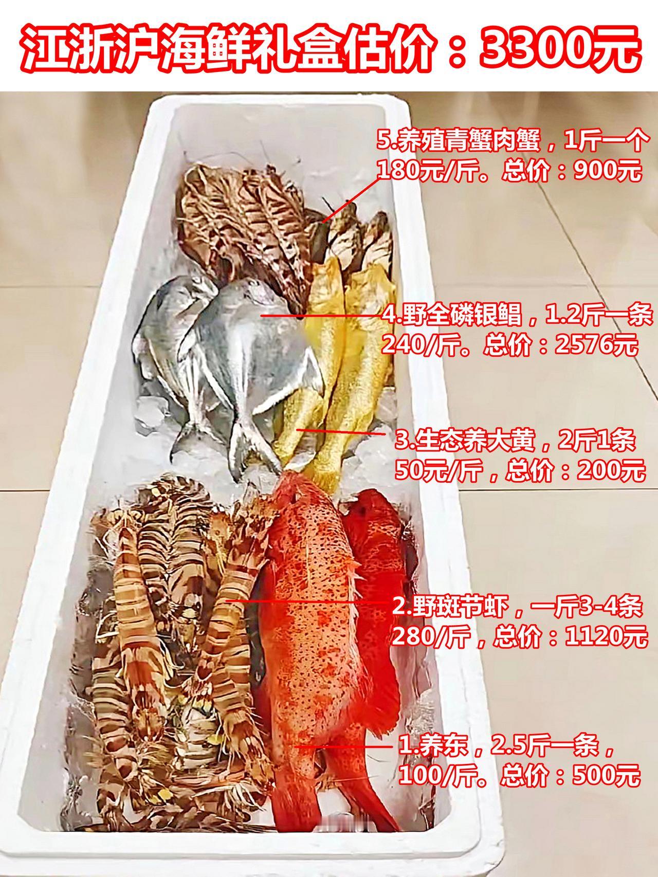江浙沪海鲜礼盒估价，约3300元，野黄另算

网络上流传很广的江浙沪海鲜礼盒图片