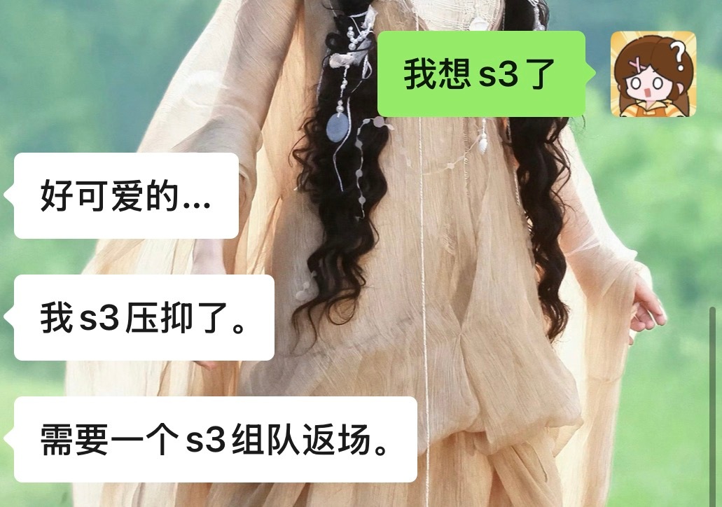 我想s3了。我s3压抑了。 