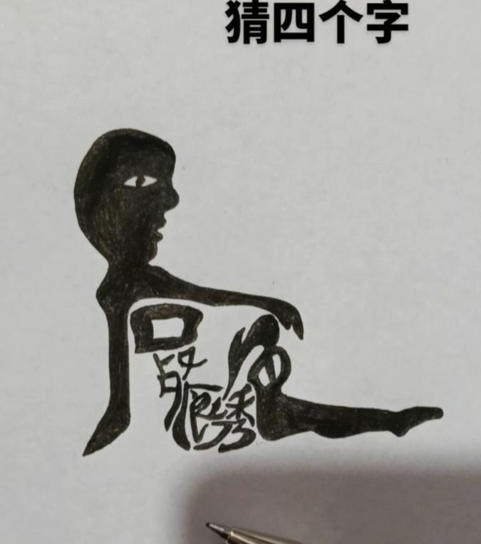 〔看图猜字〕
图中画面人坐姿；
身体隐藏四个字；
仔细琢磨多想想；
一定能把它猜