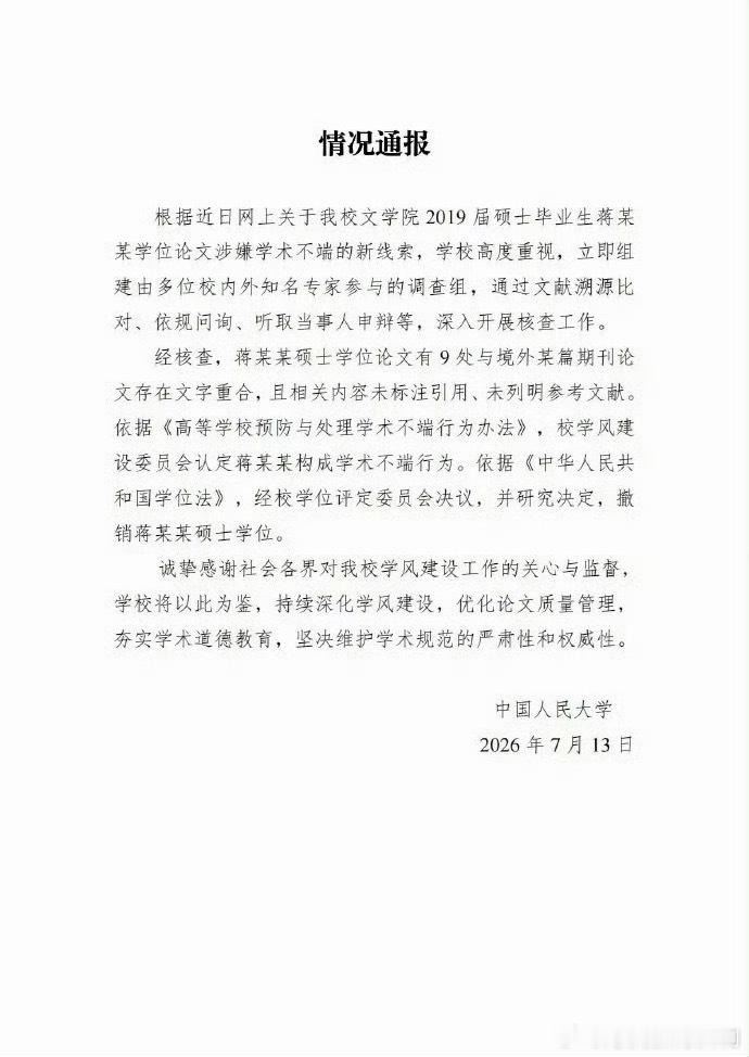 人大撤销蒋方舟硕士学位额，人大月初不是说“未发现学术不端，暂停其导师研究生招生资