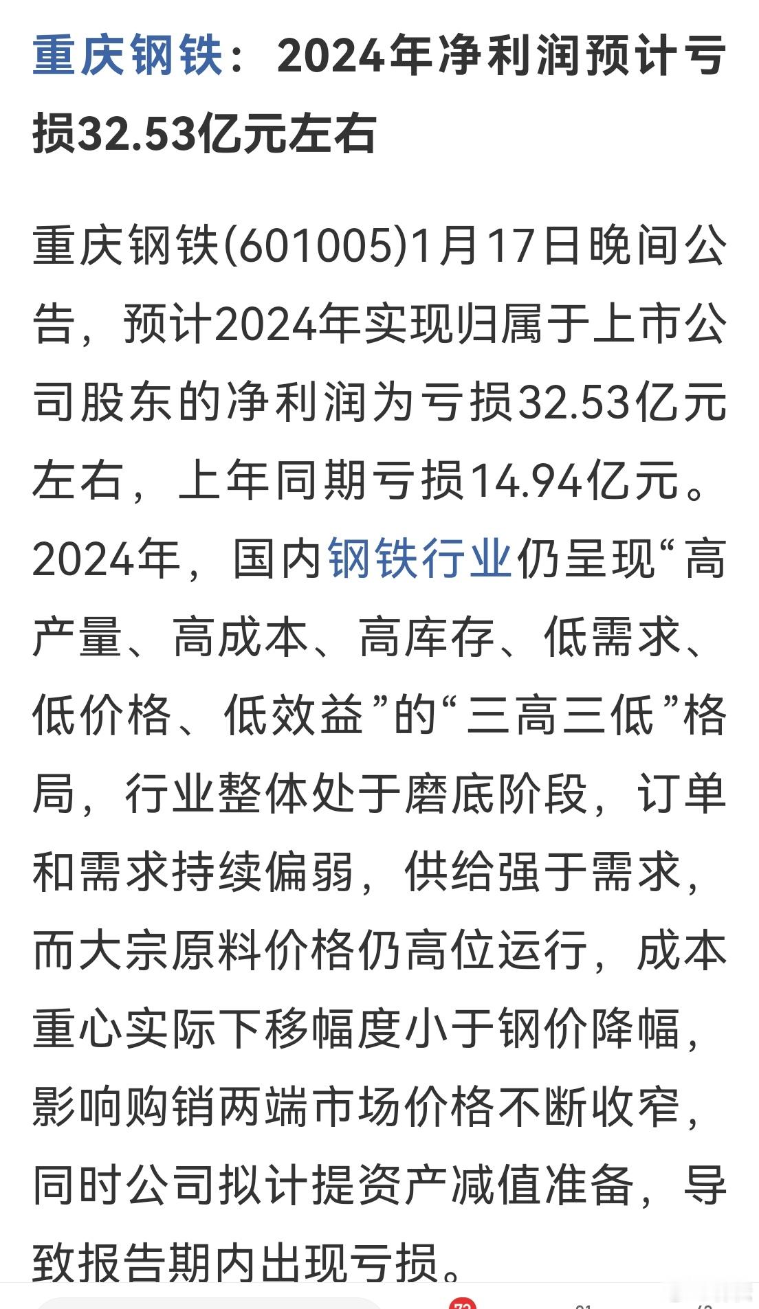 钢铁业日子不好过。重庆钢铁：2024年净利润预计亏损32.53亿元左右。 