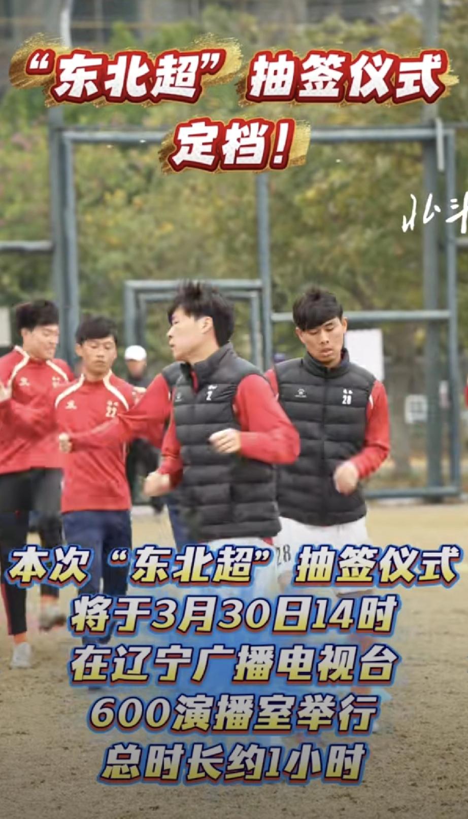 “东北超”正式对职业球队的球员宣战！“东北超”抽签仪式明天14时在辽台600演播