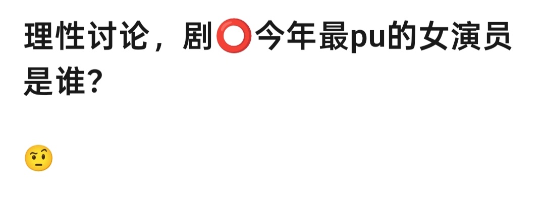 今年的扑街女神，你觉得是？ ​​​