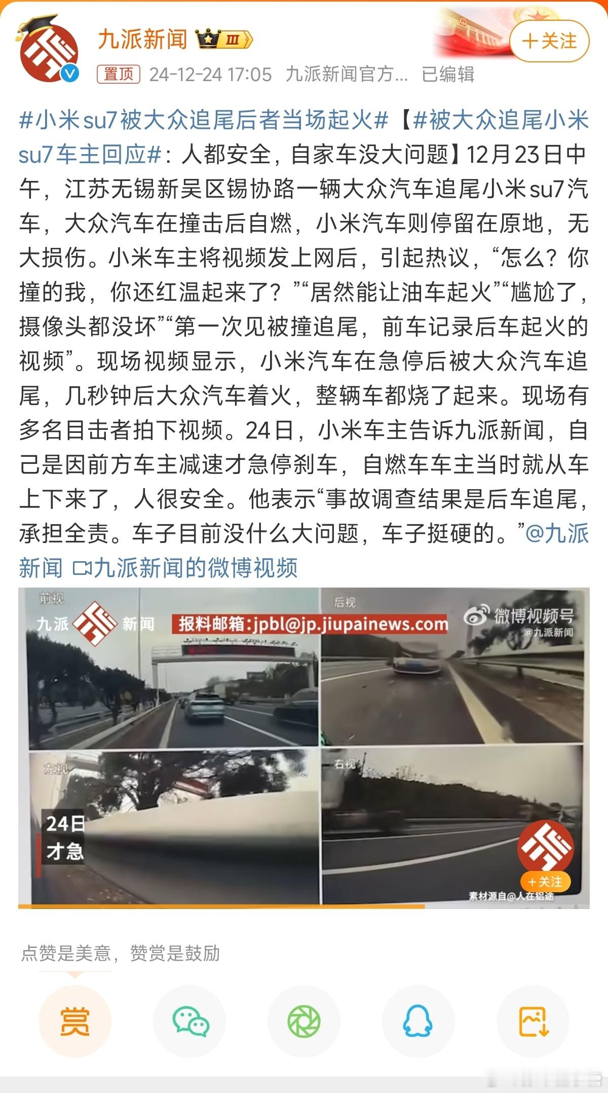 小米su7被大众追尾后者当场起火 这样看SU7比大众更耐撞，还更安全？[思考]而