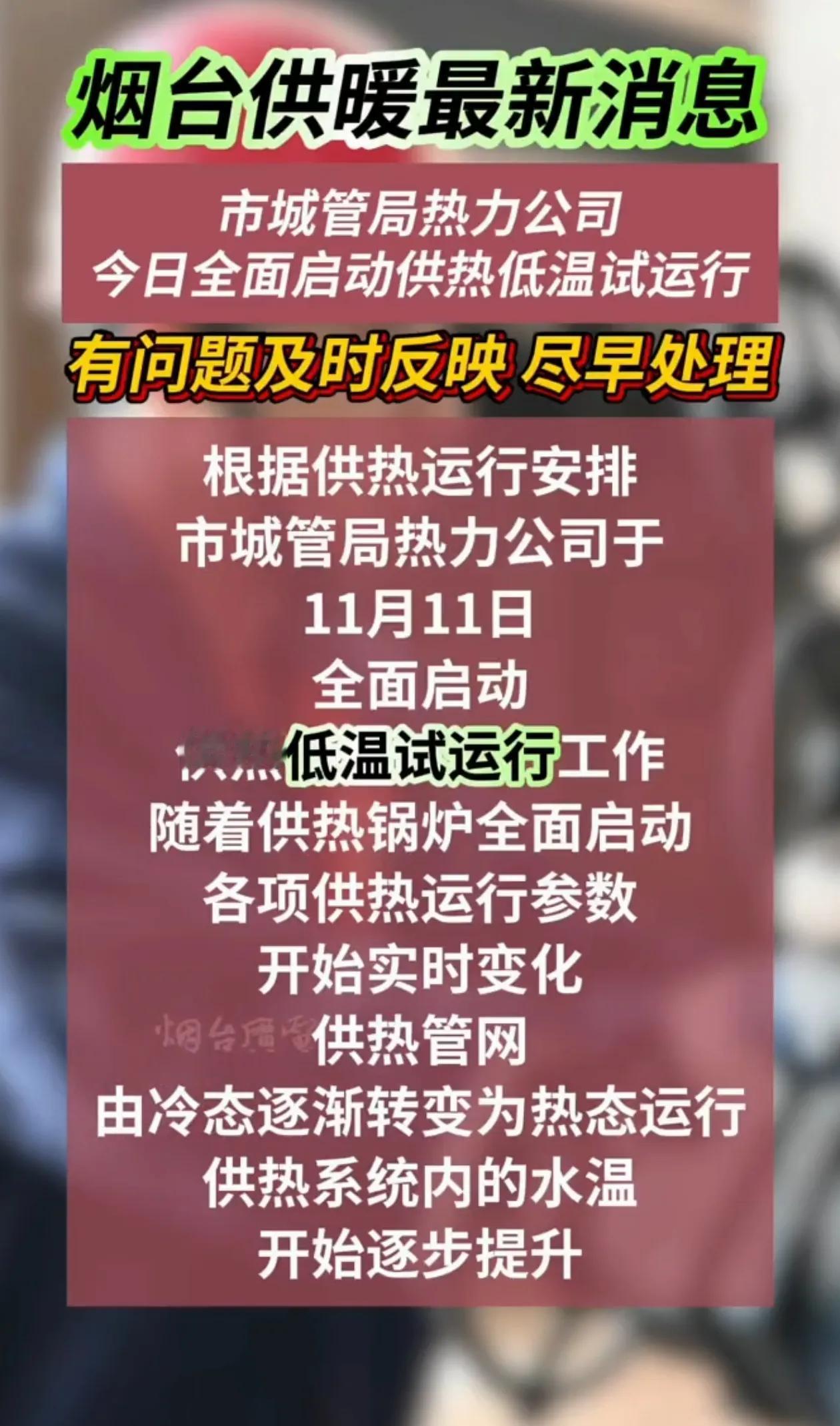 烟台全区域今晚暖气都可以低温运行，还是部分地区低温运行呢？如今到了冬天对于百姓来