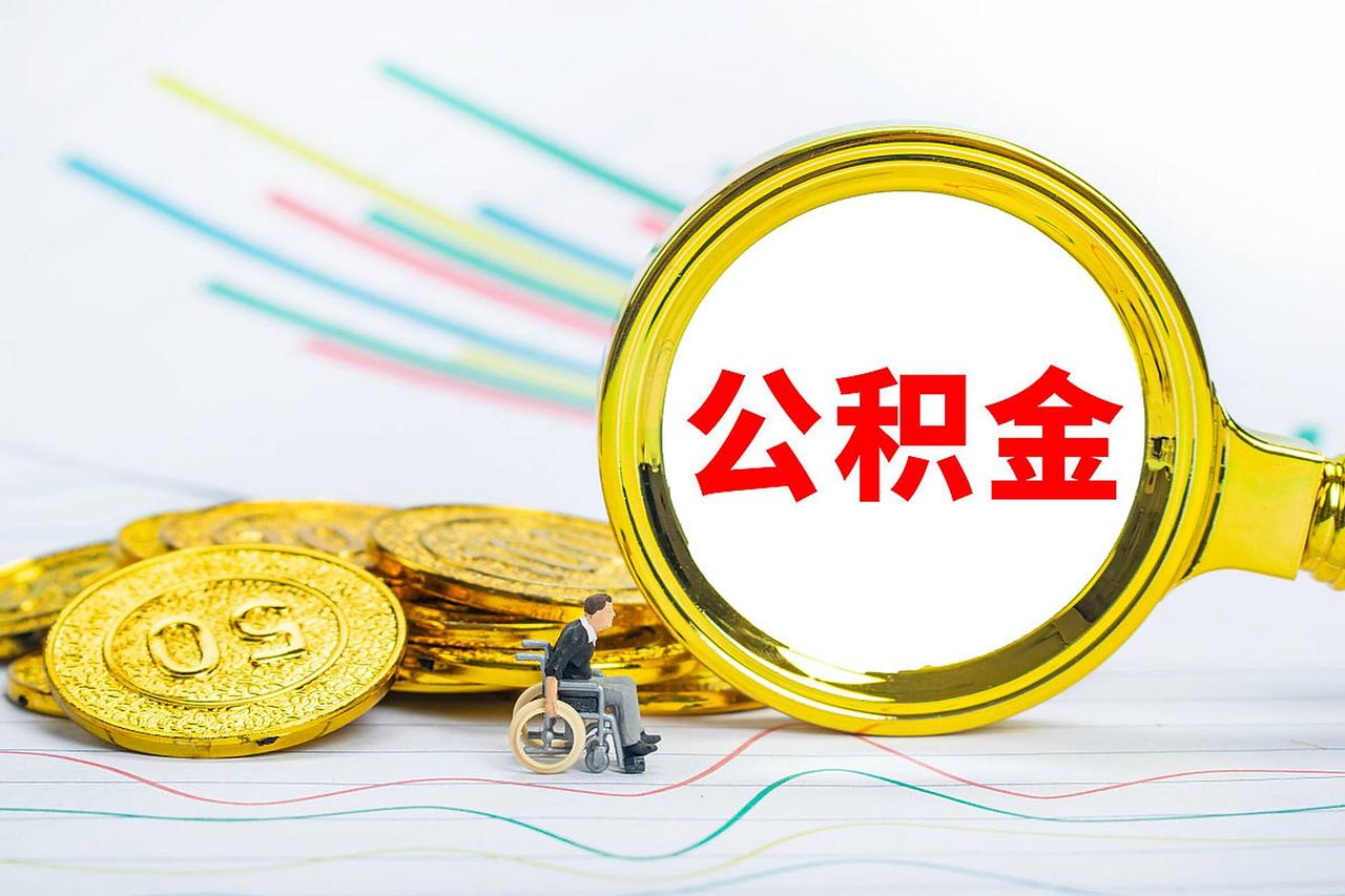 住房公积金迎来重大改变！

住房公积金应该要做出更大改变，要灵活其用途。不能让庞