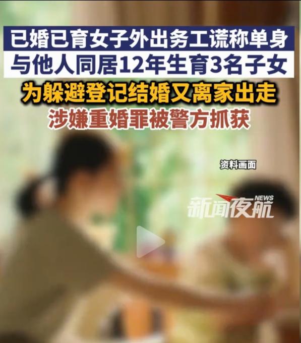 江西警方通报一起极具争议的重婚案件，一名女子一人造成两个家庭彻底破碎。
 
该女