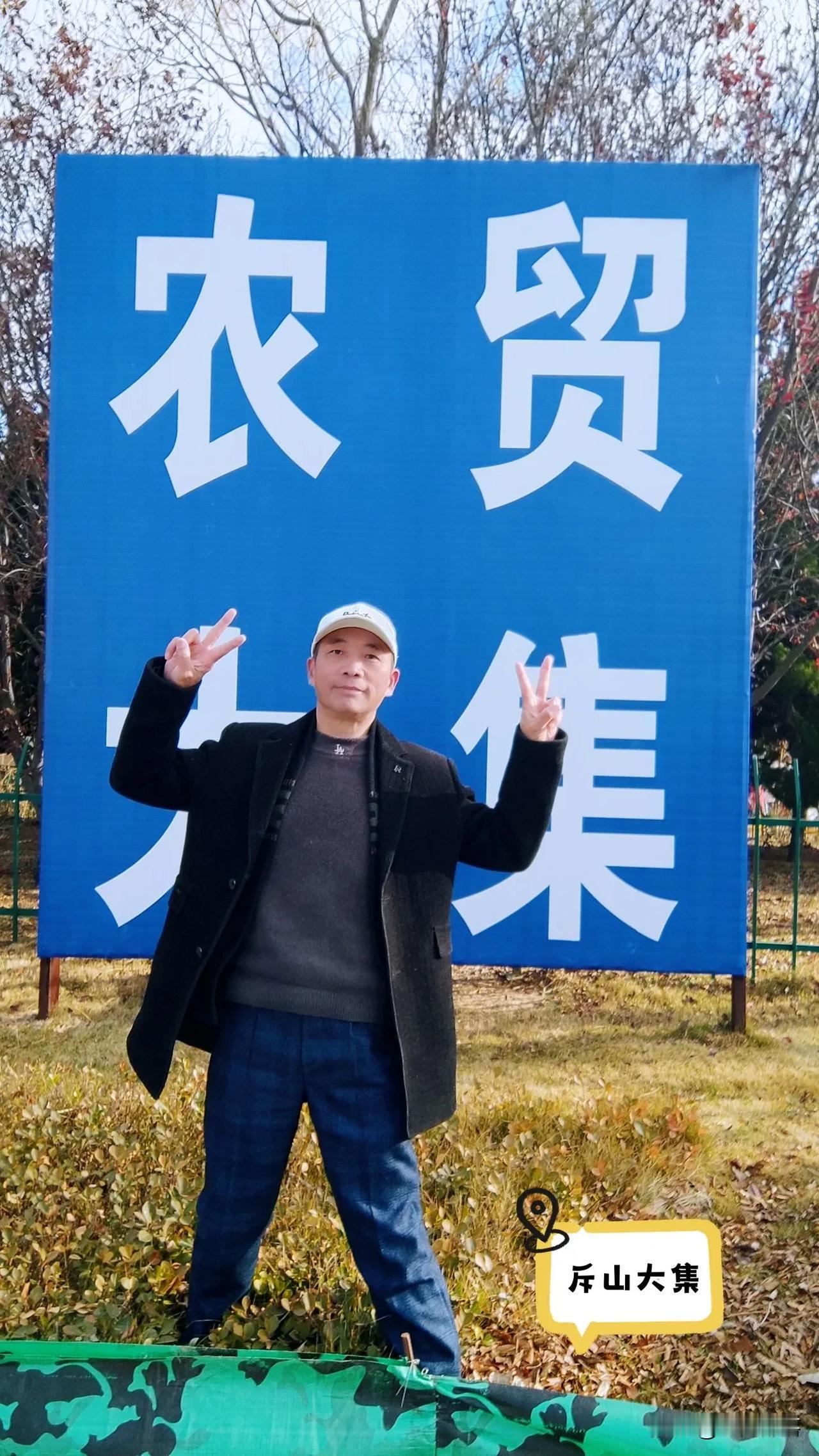 南方小伙赶北方大集
    初八，威海斥山大集，坐落于荣成斥山街道，离我们小区也