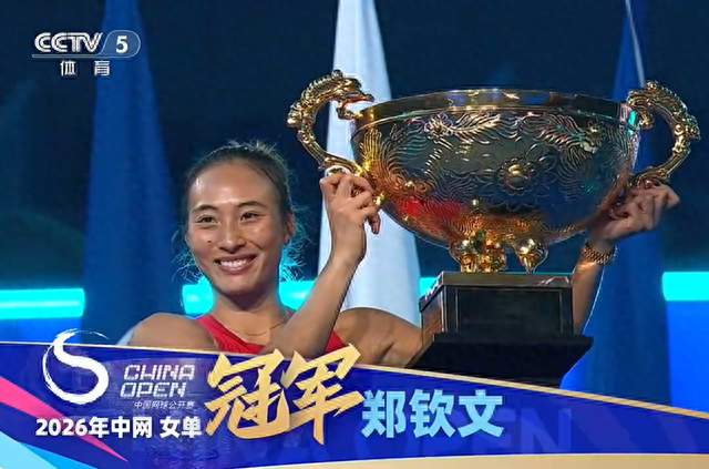 颁奖典礼唱歌走调！随着郑钦文2-0首夺中网冠军，诞生3个不可思议