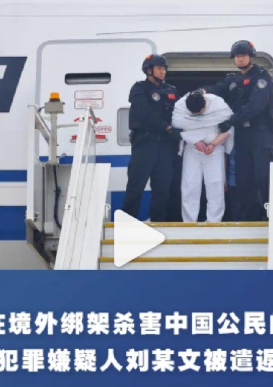 新华社权威消息：跨国绑架杀人主犯刘某文从美国遣返回国（7月20日）
 
一、案件