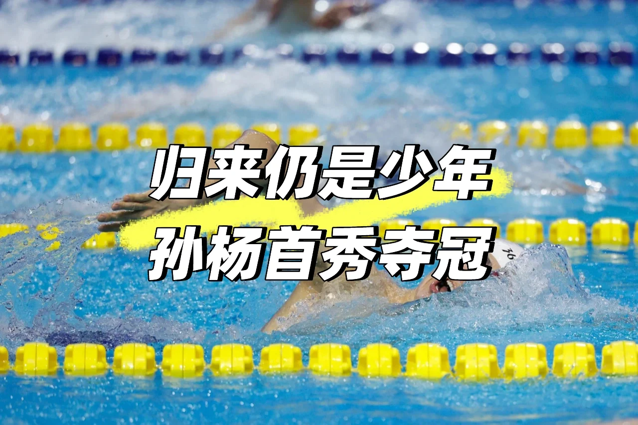 归来仍是少年！孙杨首秀夺冠🏆