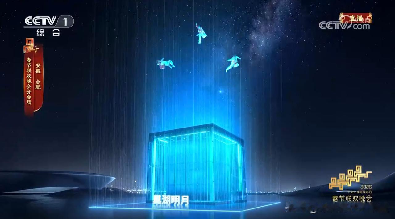 谁被春晚这座 “玻璃立方” 美到了？

它还有个诗意名字 ——巢湖明月，科技与中