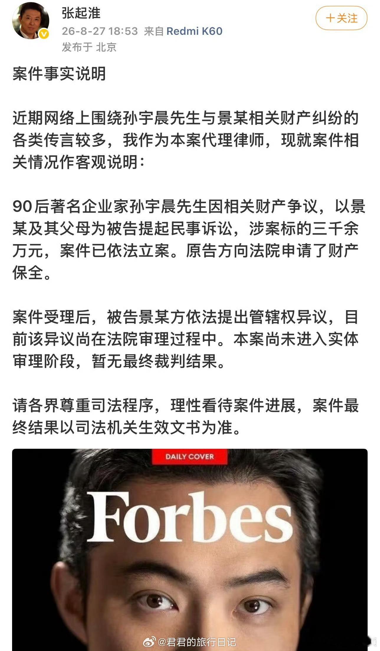 孙宇晨起诉景甜【孙宇晨代理律师发声】27日，有网友爆料景甜富豪男友疑似孙宇晨，此
