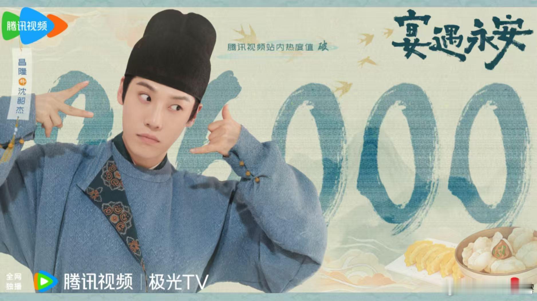 烟火清欢，喜乐长宁。恭喜欢娱影视演员主演的《宴遇永安》腾讯站内热度突破26000