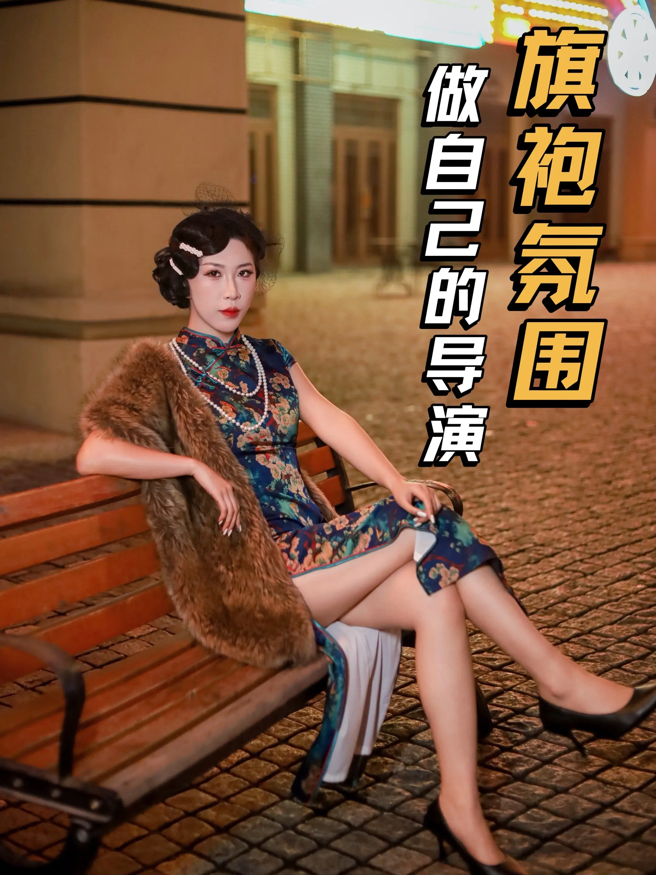 旗袍氛围-做自己人生的导演。做自己镜头下的主角，人生就是要多记录，多拍...
