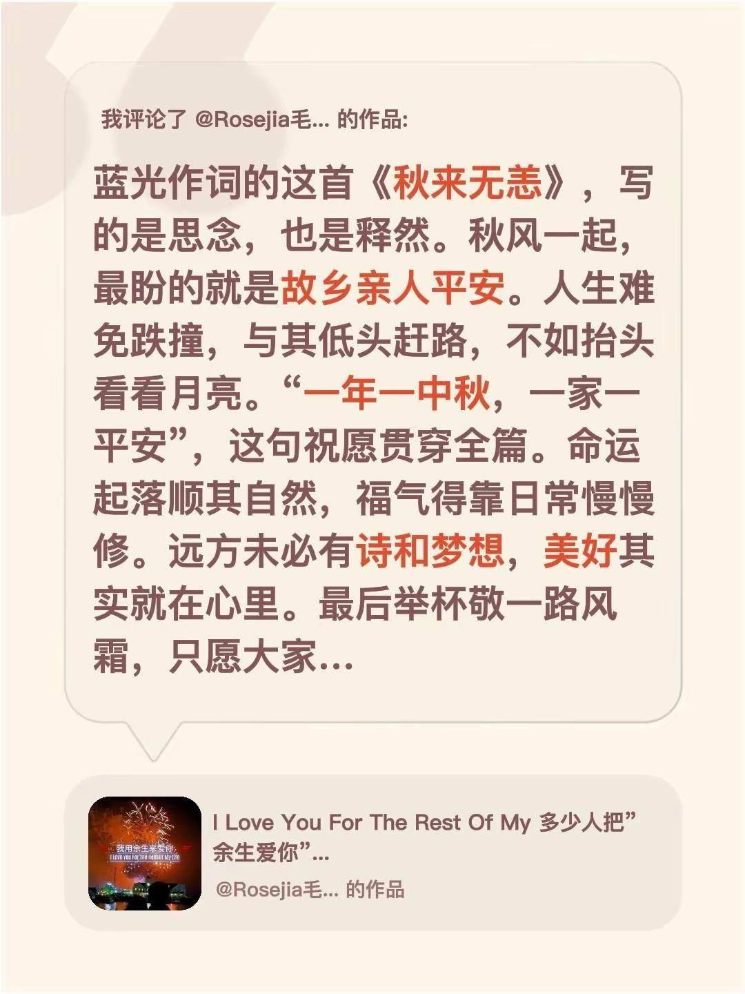 蓝光心里话。我评论了@Rosejia毛毛 的作品：蓝光作词的这首《秋来无恙》，写