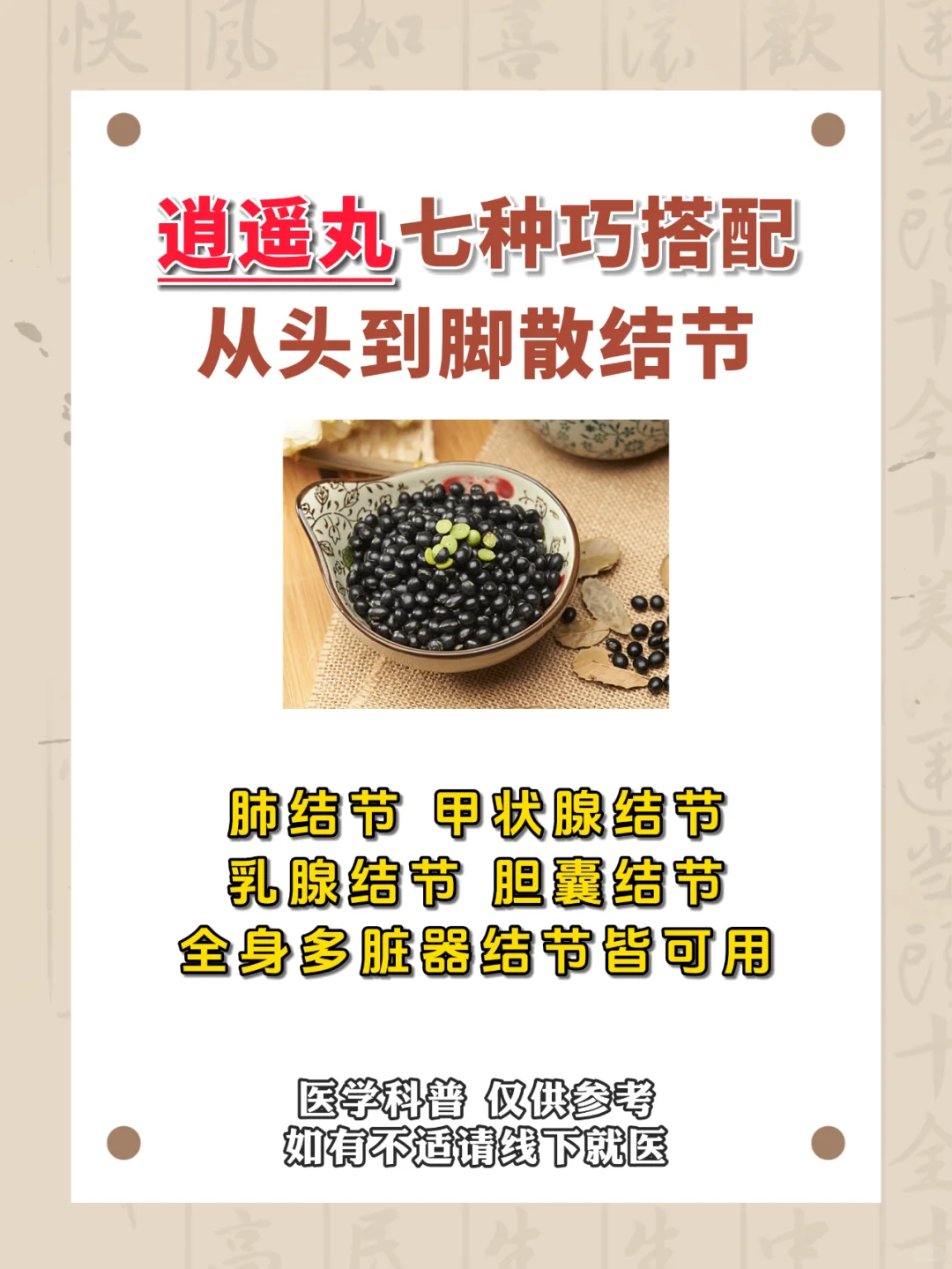 结节散到位 得逍遥丸巧配