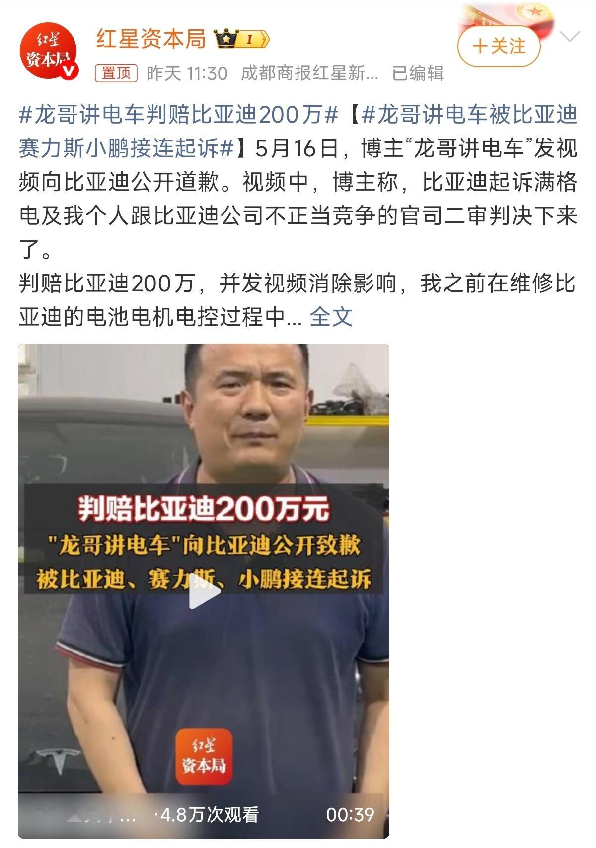博主龙哥讲电车 判赔比亚迪200万元，除此之外，赛力斯、小鹏也起诉了这位博主，判