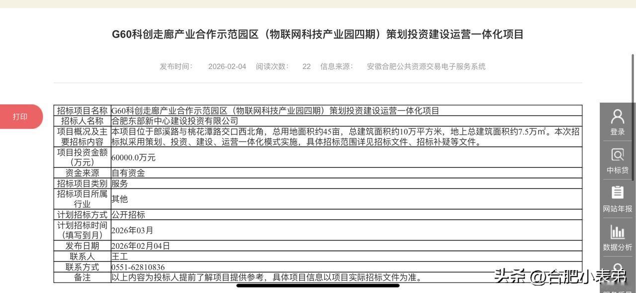 G60科创走廊产业合作示范园区·物联网科技产业园四期（中国网谷），总投资6亿元，