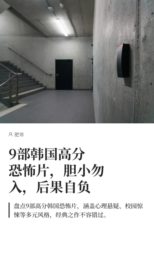 9部韩国高分恐怖片，胆小勿入，后果自负