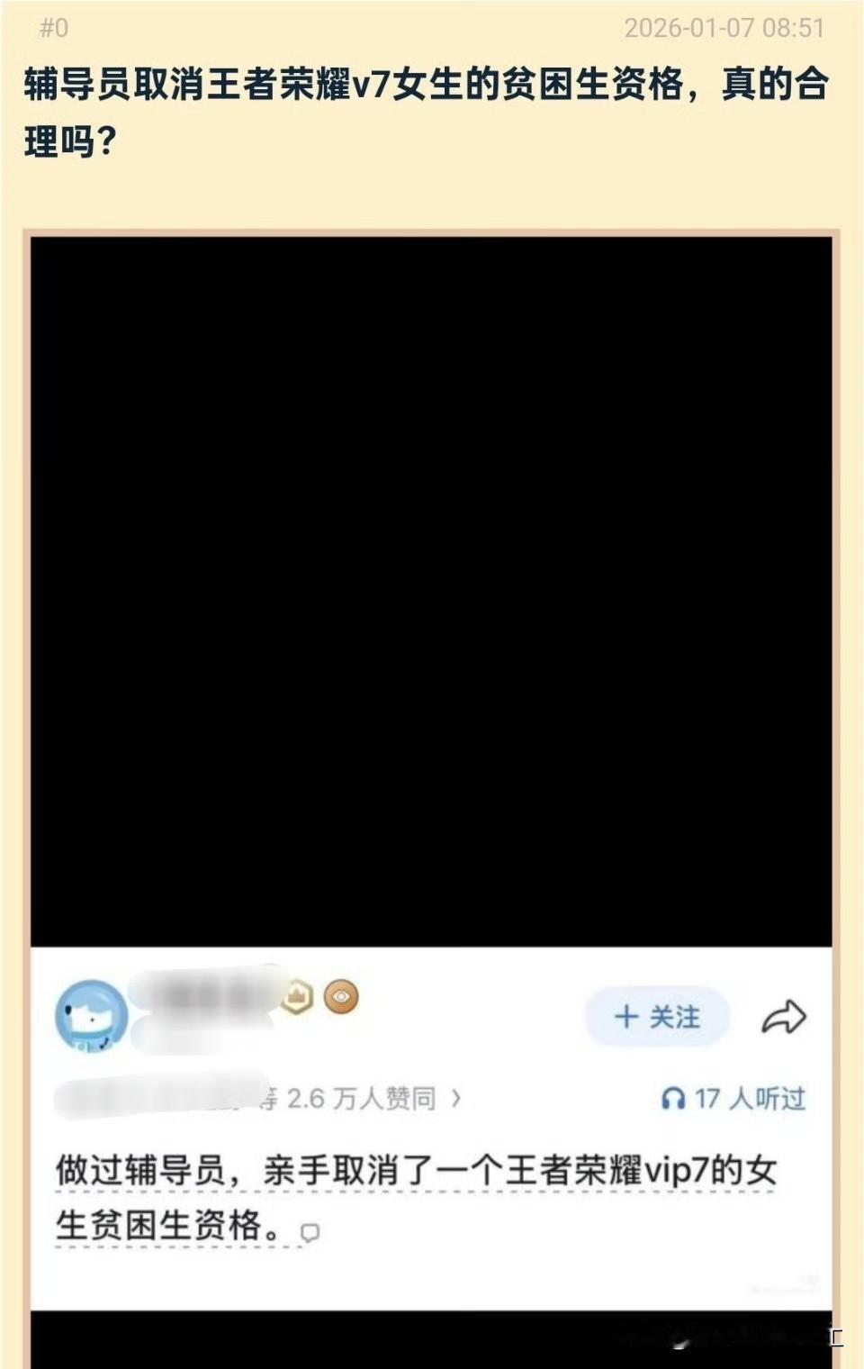 网友发帖，做辅导员取消王者荣耀v7女生的贫困生资格。

你们觉得合理吗？