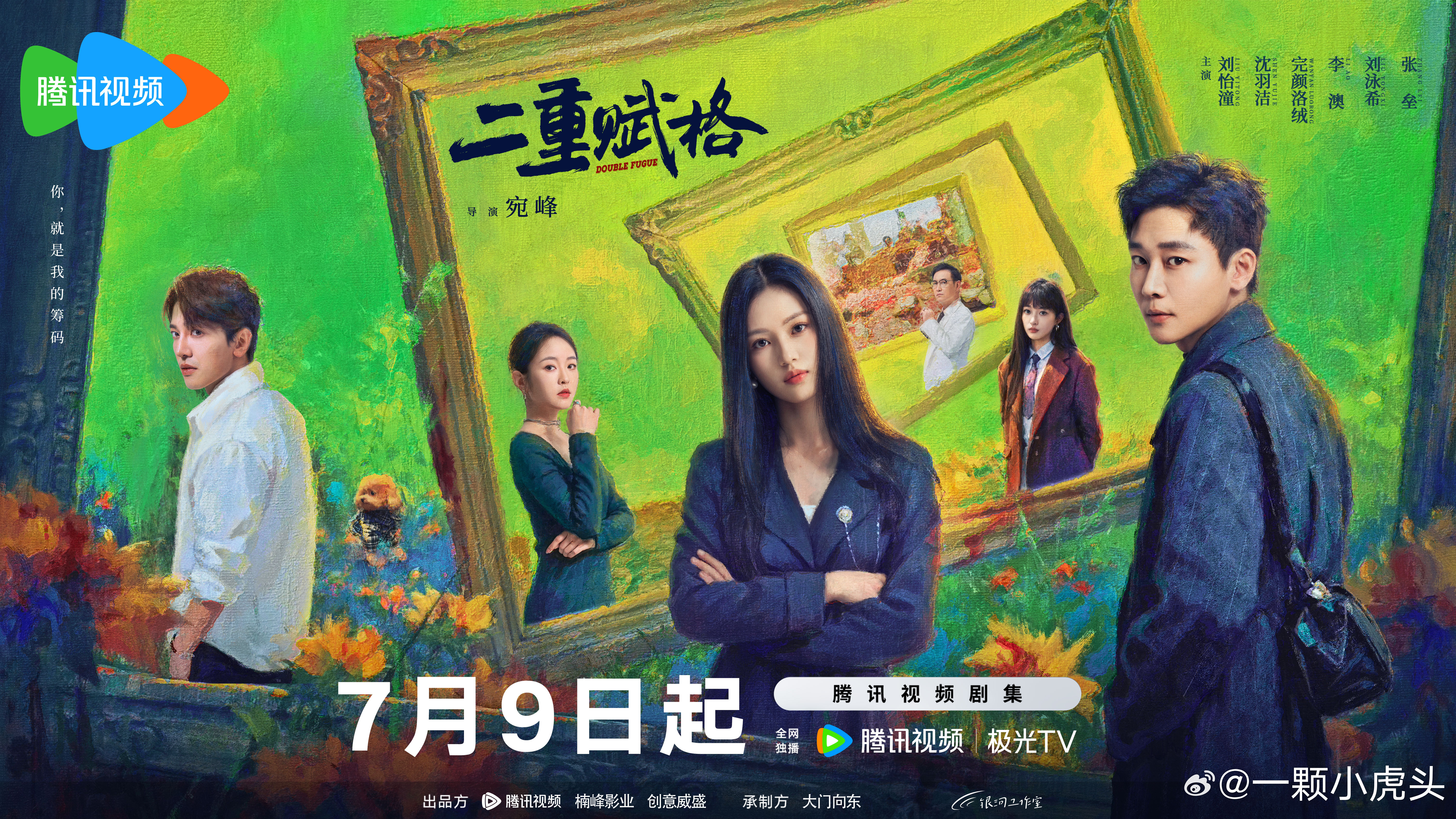 二重赋格定档 终于来了！《二重赋格》定档7月9日[春游家族]看预告真的好大的信息