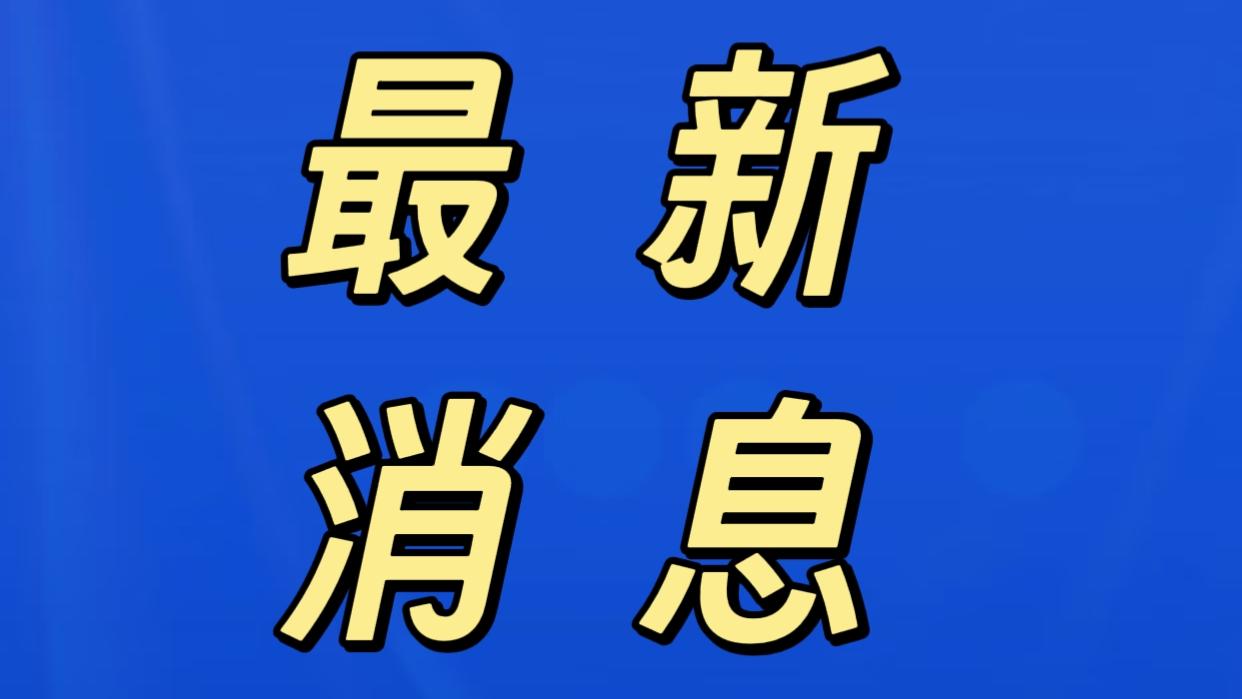 就在今天，11月25号22点23分前，刚刚发生的最新消息！

1. 中国U16男