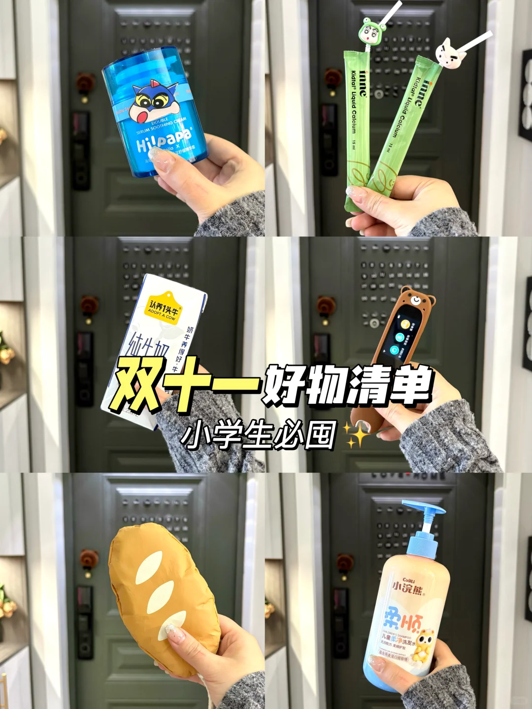 双十一好物清单📋家有小学生的闭眼入‼️