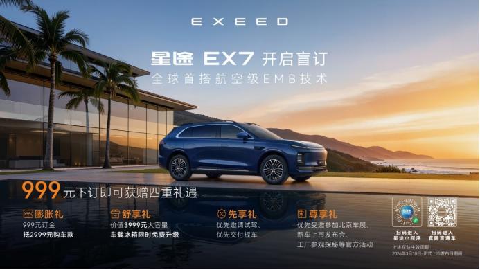 3 月 18 日，星途 EX7 性能豪华大五座 SUV 官宣开启盲订，999 元